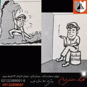 چسب بتن پلیمری و اپوکسی Seko Bond Epoxy & polymer