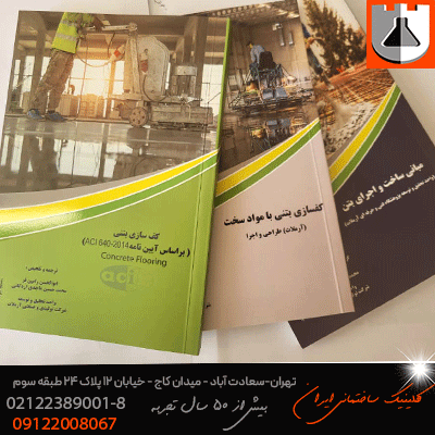 انتشار سه جلد کتاب مرتبط با بتن و کف سازی در تابستان ۱۴۰۴