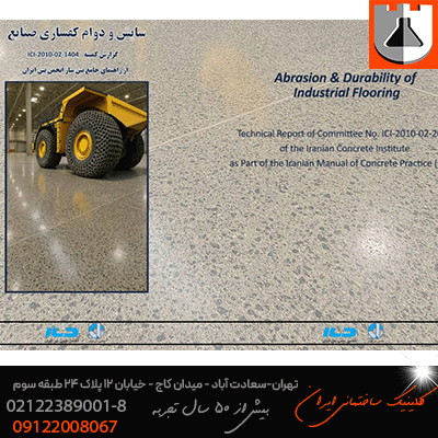 انتشار کتاب دوام و سایش بتن  و رو نمائی در۱۴۰۴/۷/۱۶ روز بتن در ایران