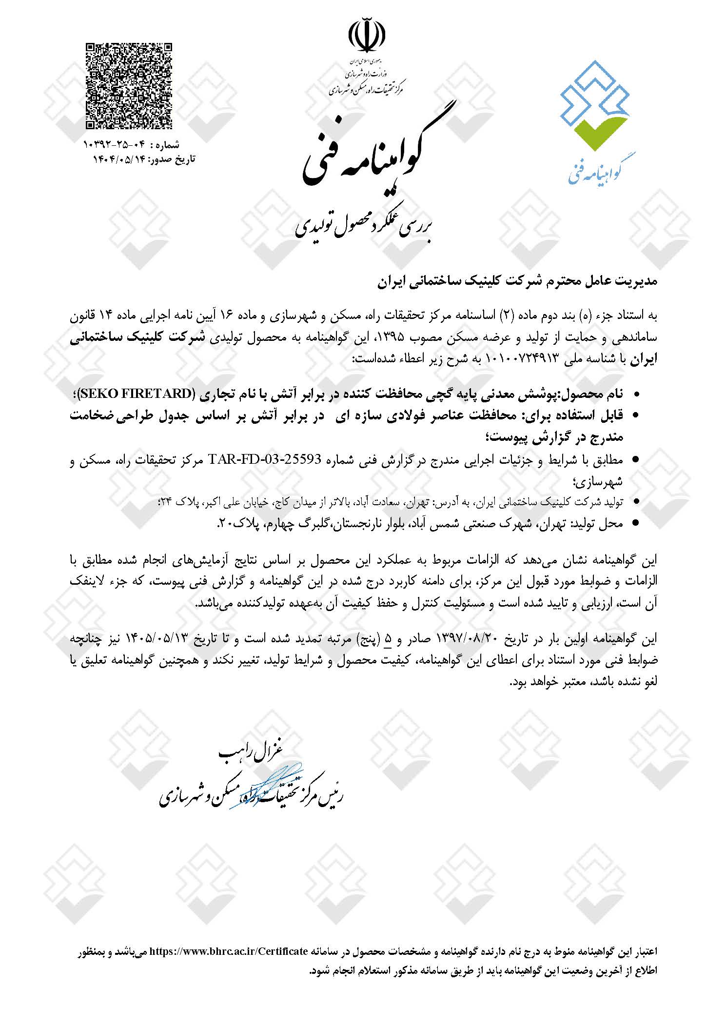 گواهینامه فنی کلینیک ساختمانی ایران -1404